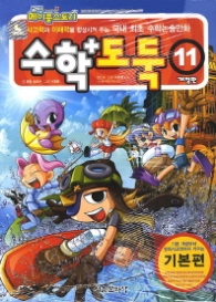 수학도둑 11 - 개정판 2013